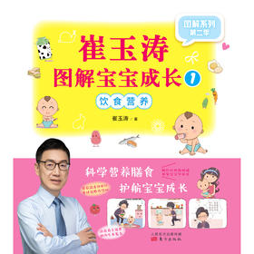 崔玉涛图解宝宝成长1 LHWS 崔玉涛 著 育儿家教