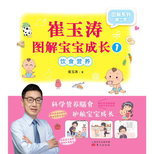 崔玉涛图解宝宝成长1 LHWS 崔玉涛 著 育儿家教 商品图0