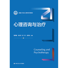 心理咨询与治疗（新编21世纪心理学系列教材）/雷秀雅  吴宝沛 杨阳 孟泽龙
