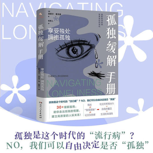 孤独缓解手册 享受独处 拥抱孤独 谢丽尔·里克曼 著 心理学 商品图2