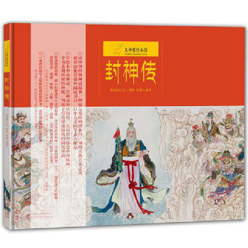 九神鹿绘本馆——封神传