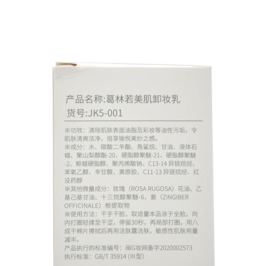 葛林若美肌卸妆乳120g罗丽芬正品深层清洁毛孔官网美容院 商品图6