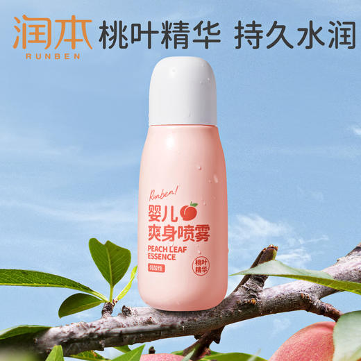 严选 | 润本婴儿爽身喷雾 150ml*2瓶  液体爽身粉 桃叶精华痱子水 商品图2