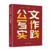 公文写作实践 从入门到精通 胡海升 著 社会科学 商品缩略图3