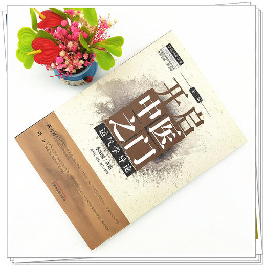 【出版社直销】开启中医之门--运气学导论（第三3版） 李阳波 刘力红 唐农 刘方 著 商品图1