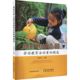 新时代幼儿园劳动教育活动案例精选