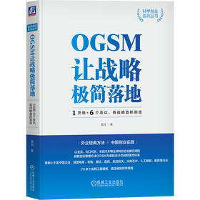 官网 OGSM让战略极简落地 1页纸+6个会议 将战略直抓到底 袁园 科学创业系列丛书 企业经营战略管理书籍