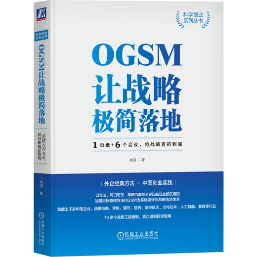 官网 OGSM让战略极简落地 1页纸+6个会议 将战略直抓到底 袁园 科学创业系列丛书 企业经营战略管理书籍 商品图0