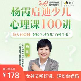【课程】杨霞的少儿心理课100讲