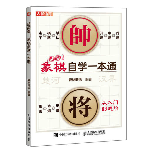 *简单 象棋自学一本通 中国象棋书籍 象棋教程书 象棋入门书籍 商品图0