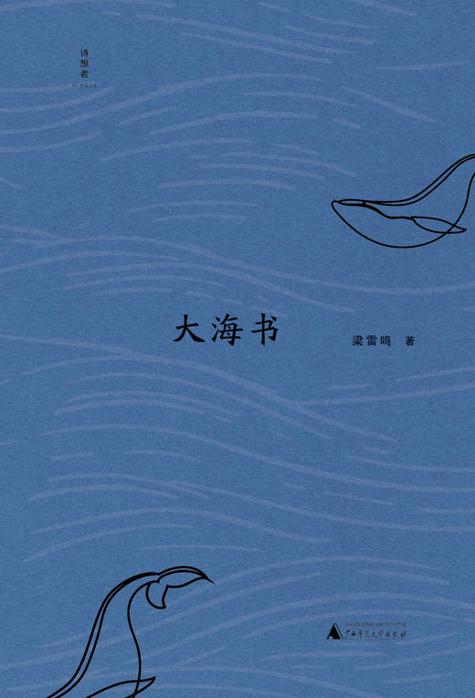 【“云端书展”专区】诗想者·大海书 梁雷鸣/著   商品图1