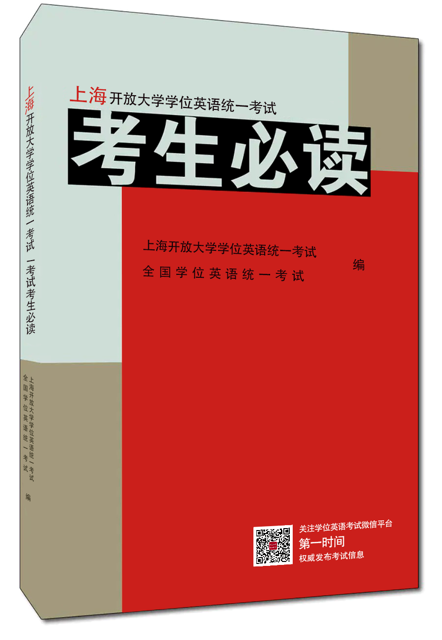 《上海开放大学学位英语考试考生必读》---上开学位英语考试的上海开放大学的考生适用。