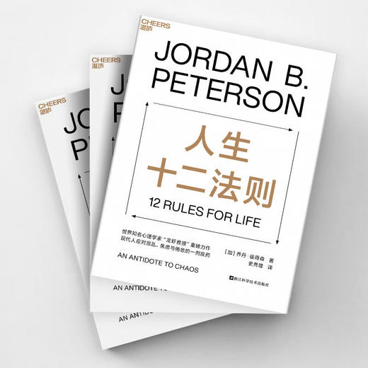 人生十二法则 乔丹·彼得森 著 心理学 商品图0