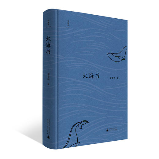 【“云端书展”专区】诗想者·大海书 梁雷鸣/著   商品图0