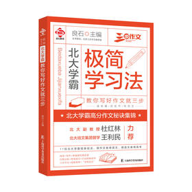 三步作文 北大学霸极简学习法教你写好作文就三步