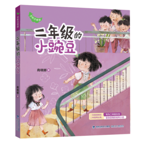 二年级的小豌豆 全彩注音版