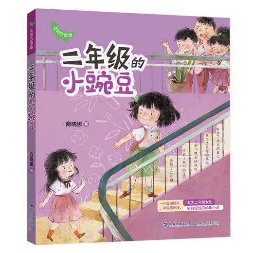 二年级的小豌豆 全彩注音版 商品图0