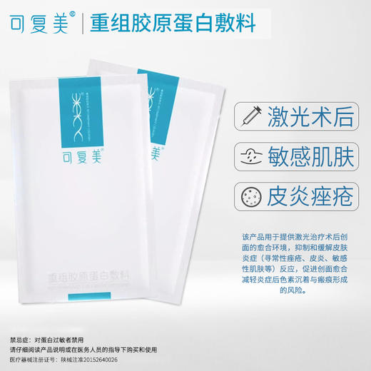 可复美 | 类人胶原蛋白面膜 5片/盒｜促进创面愈合 激光术后修复 缓解皮炎痤疮 敏感肌肤修复 减轻炎症色素沉着及瘢痕形成 商品图1