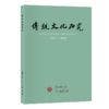 传统文化研究（2023年第1期） 袁行霈 北京大学出版社 商品缩略图0