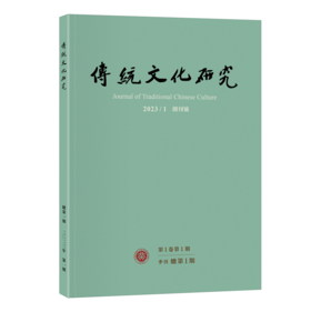 传统文化研究（2023年第1期） 袁行霈 北京大学出版社