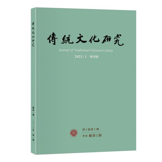 传统文化研究（2023年第1期） 袁行霈 北京大学出版社 商品图0