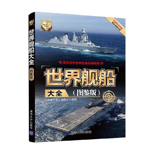 世界舰船大全 图鉴版 深度军事 编委会 编著 政治军事 商品图4