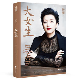 大女生 2023 杨澜 著 励志与成功