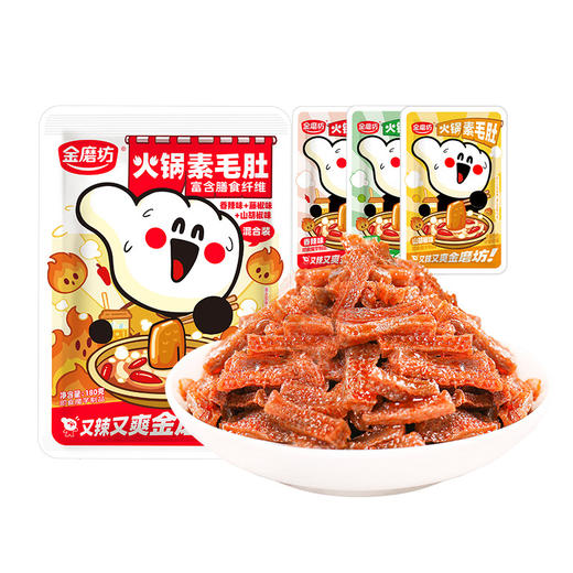 「三口味混合」金磨坊火锅素毛肚180g袋装 休闲零食即食魔芋解馋零食素肉 商品图4