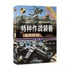 特种作战装备鉴赏指南 珍藏版  第3版  世界武器鉴赏系系列 深度军事 编委会 编著 政治军事 商品缩略图3