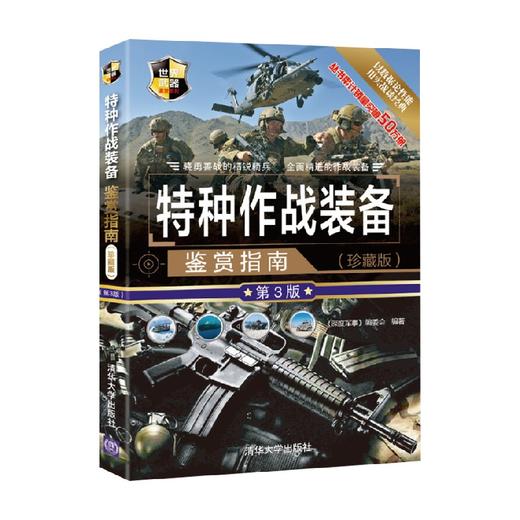特种作战装备鉴赏指南 珍藏版  第3版  世界武器鉴赏系系列 深度军事 编委会 编著 政治军事 商品图3