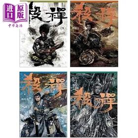 预售 【中商原版】杀禅1-4 完 港台原版 乔靖夫 盖亚