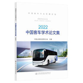 中国客车学术论文集（2022）