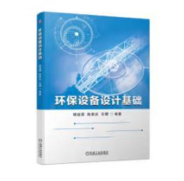 环保设备设计基础