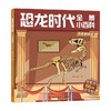 恐龙时代全景小百科   恐龙的秘密 阳光三采 著 科普百科 商品缩略图0