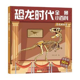 恐龙时代全景小百科   恐龙的秘密 阳光三采 著 科普百科
