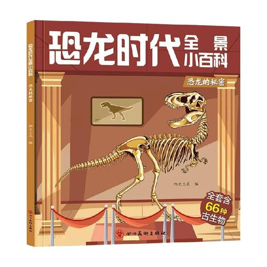 恐龙时代全景小百科   恐龙的秘密 阳光三采 著 科普百科 商品图0