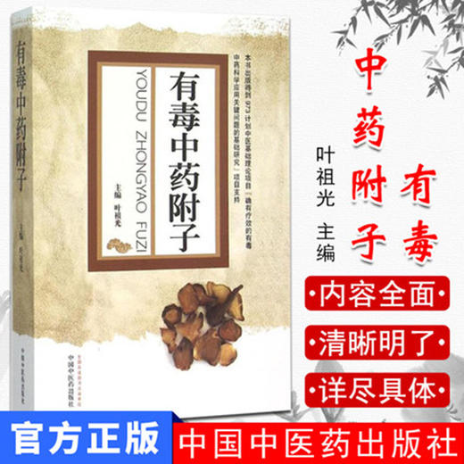 【出版社直销】有毒中药附子 叶祖光 著 中国中医药出版社 扶阳派中药学书籍 商品图2
