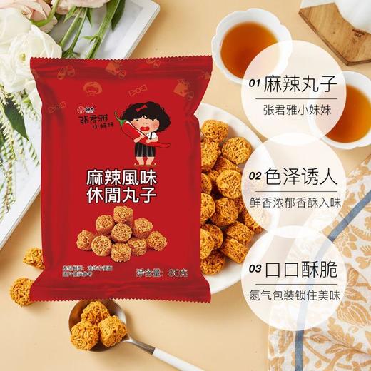 张君雅小妹妹-麻辣风味休闲丸子 80g/袋 商品图1