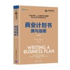 商业计划书撰写指南 第2版 全球金融与投资佳作精选 沃恩·埃文斯 著 管理 商品缩略图3