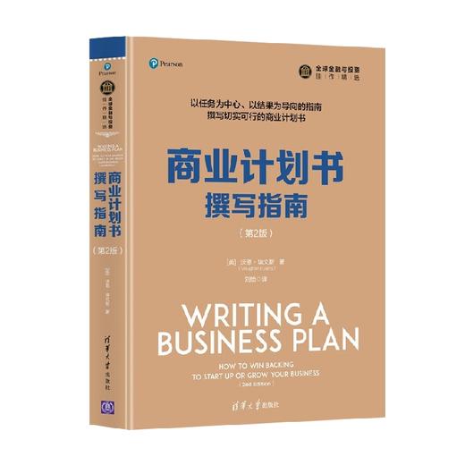 商业计划书撰写指南 第2版 全球金融与投资佳作精选 沃恩·埃文斯 著 管理 商品图3