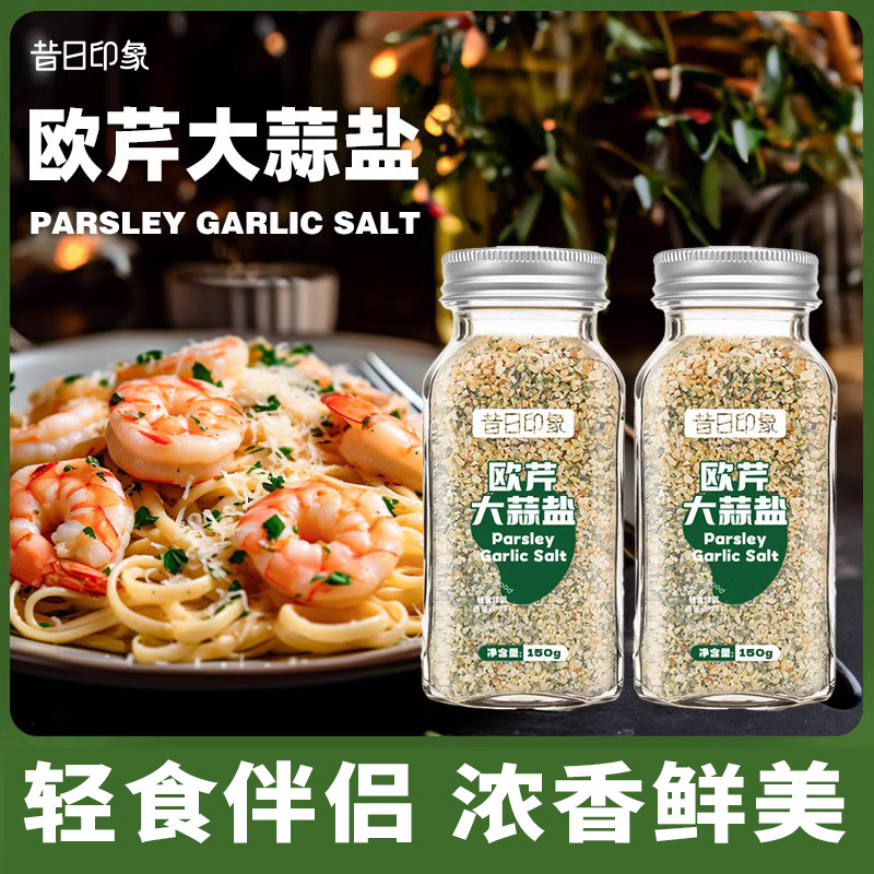 欧芹大蒜盐买一送一复合调味料大蒜粉减碎海盐欧芹蒜盐粉脂水煮菜调料轻食