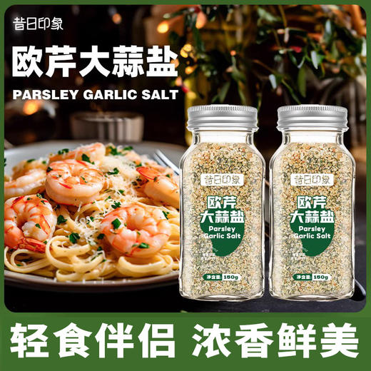 昔日印象x欧芹大蒜盐复合调味料大蒜粉减碎海盐欧芹蒜盐粉脂水煮菜调料轻食 商品图0