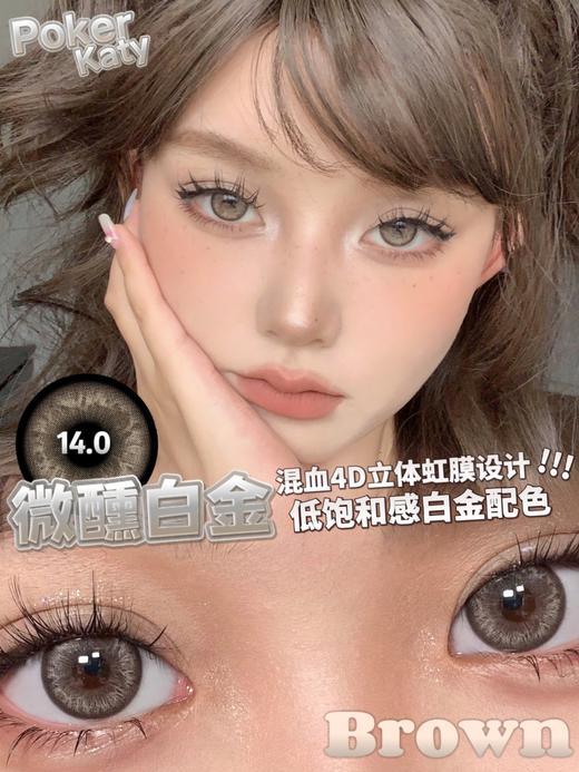 PokerKaty 微醺白金/半醉石墨 非离子（半年抛型） 商品图0