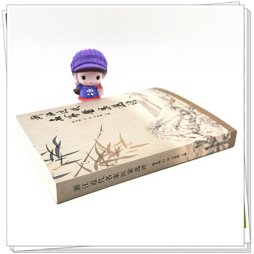 【出版社直销】浙江近代名家医案选评  陈水灿 著 中国中医药出版社 名医经验集书籍 商品图3