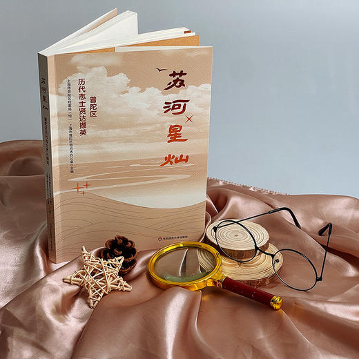 苏河星灿——普陀区历代志士贤达撷英 商品图1