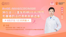 6月27日|杨雁鸿教授 带来科普：复发转移HER2阳性乳腺癌的治疗原则和新进展
