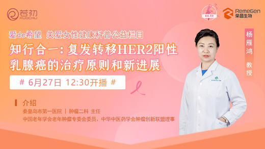 6月27日|杨雁鸿教授 带来科普：复发转移HER2阳性乳腺癌的治疗原则和新进展 商品图0
