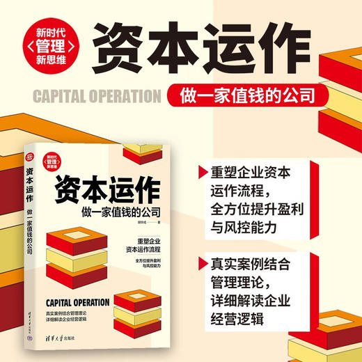 资本运作 做一家值钱的公司 胡华成 著 管理 商品图2