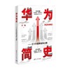 华为简史 三十年管理变革之路 孙旻 著 商业财富 商品缩略图3