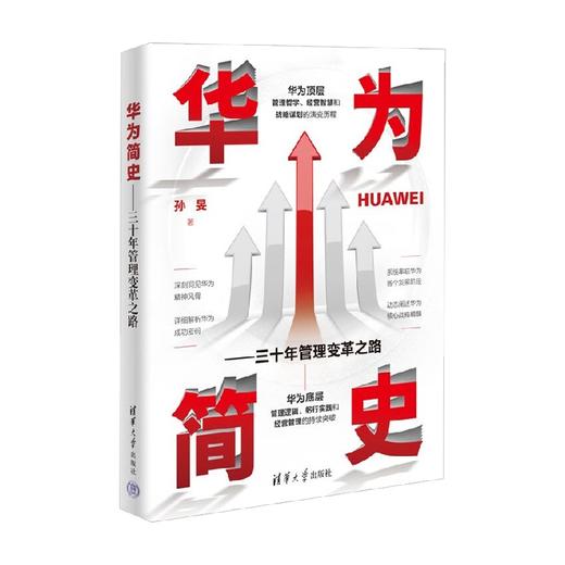 华为简史 三十年管理变革之路 孙旻 著 商业财富 商品图3